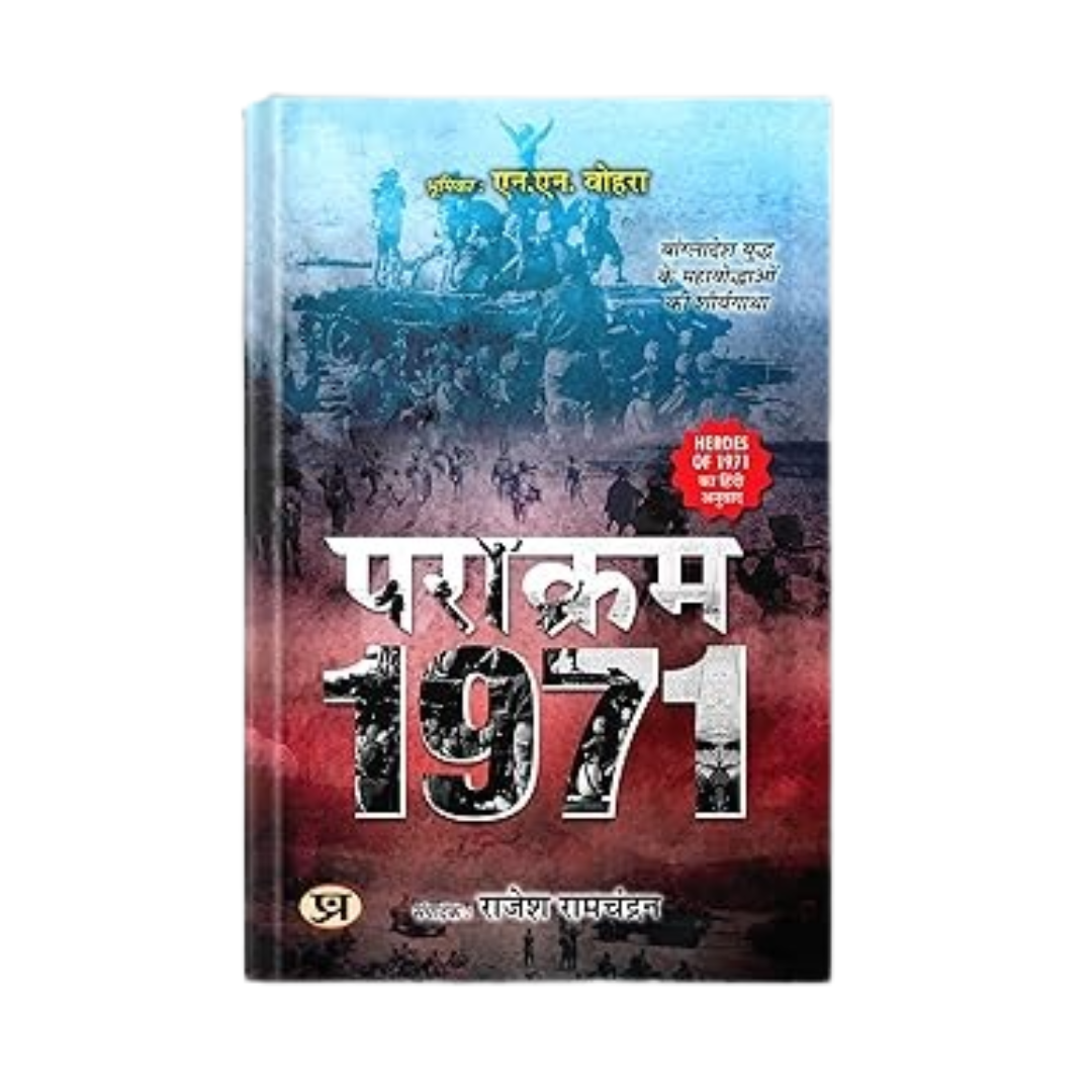 Parakram 1971: Heroes Of The Bangladesh Liberation War | Real Bravery Stories Of Indian Army, Navy & Air Force | Hindi Military History Book Honoring Param Vir Chakra And Maha Vir Chakra Winners | Book In Hindi-Rajesh Ramachandran