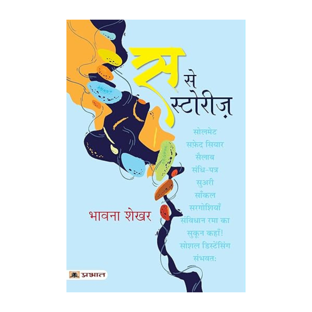 Sa Se Stories-Bhavna Shekhar