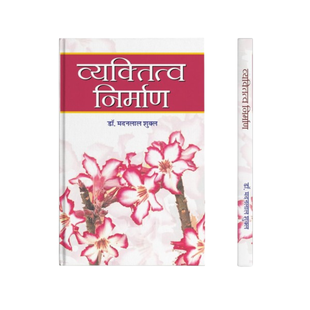 Vyaktitva Nirman (Tips To Building A Strong Personality) Personal Transformation Personality Development Success Book In Hindi-Madanlal Shukla