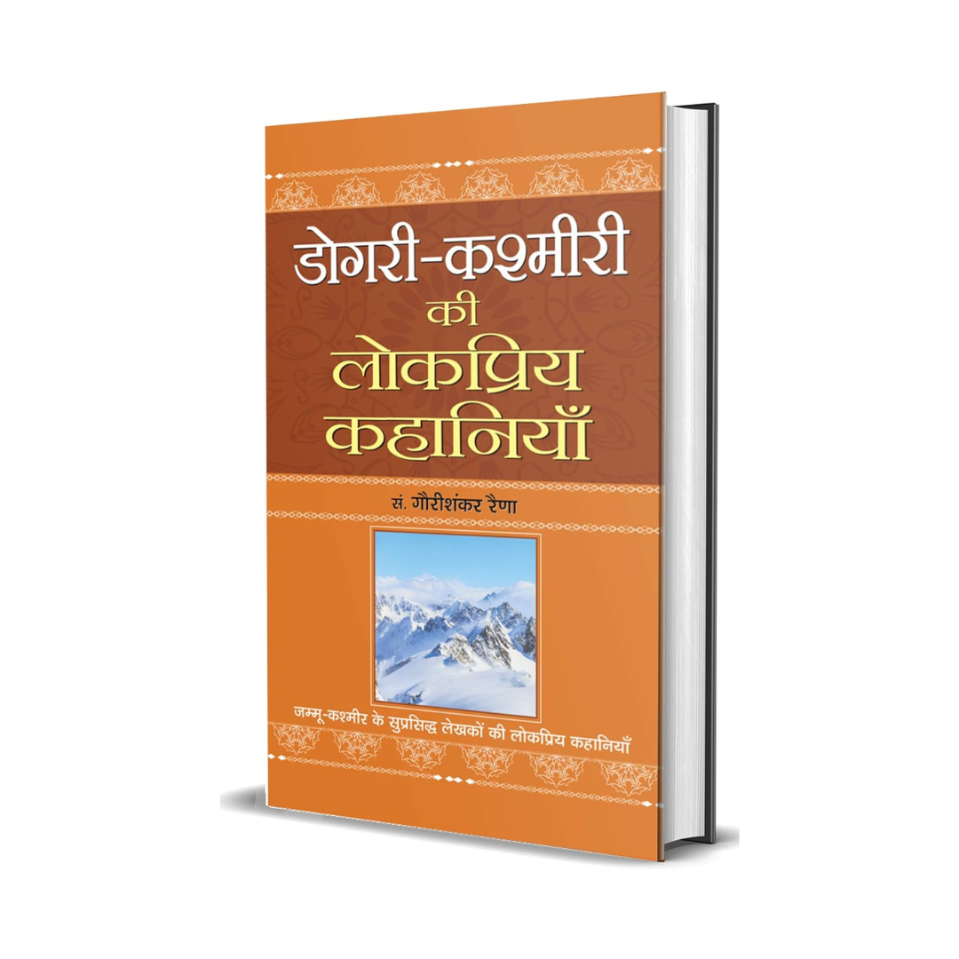 Dogri-Kashmiri Ki Lokpriya Kahaniyan (Folk Tales Or Stories From The Dogra And Kashmiri People) Hindi Edition-Gauri Shankar Raina