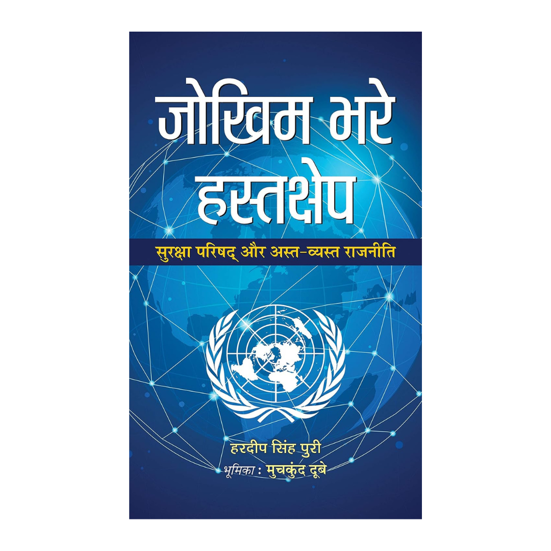 Jokhim Bhare Hastakshep-Hardeep Singh Puri