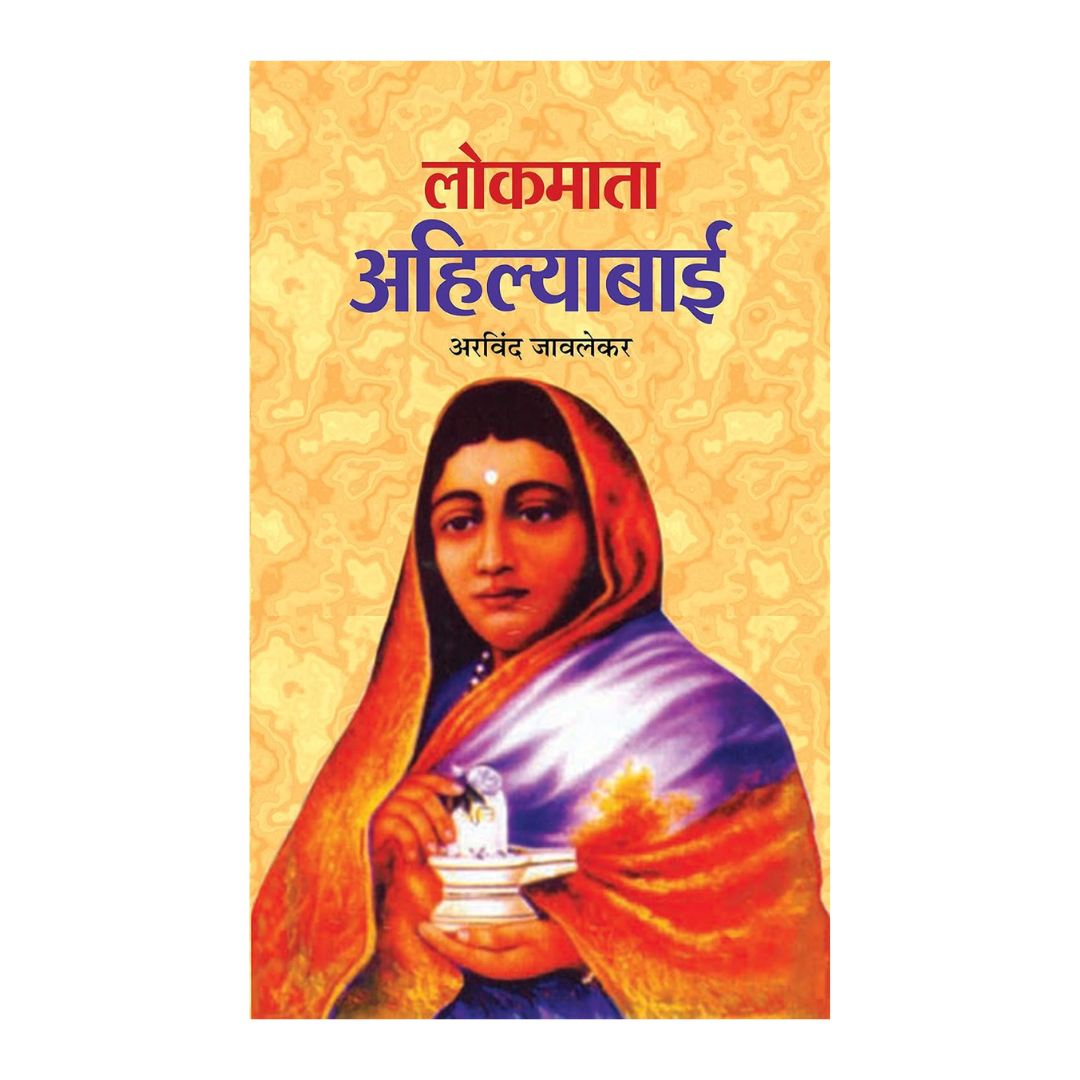 Lokmata Ahilyabai (English Pb) : Life And Achievements Of IndiaS Iconic Queen And Reformer Ahilyabai Holkar | Biography-Arvind Javlekar