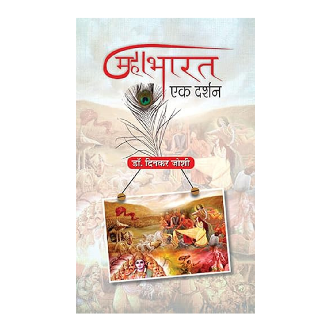 Mahabharat : Ek Darshan-Dr. Dinkar Joshi