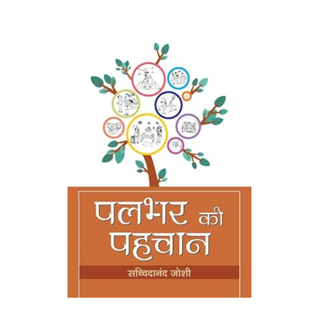 Palbhar Ki Pahachan-Dr. Sachchidanand Joshi
