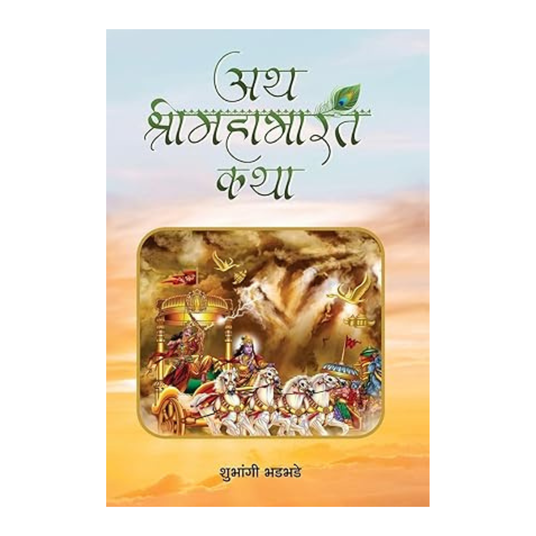 Ath Shrimahabharat Katha: Epic Of Mahabharata: A Tale Of Ancient IndiaS Spiritual Odyssey (Pandavas And Kauravas | Kurukshetra War) Hindi Edition-Shubhangi Bhadbhade