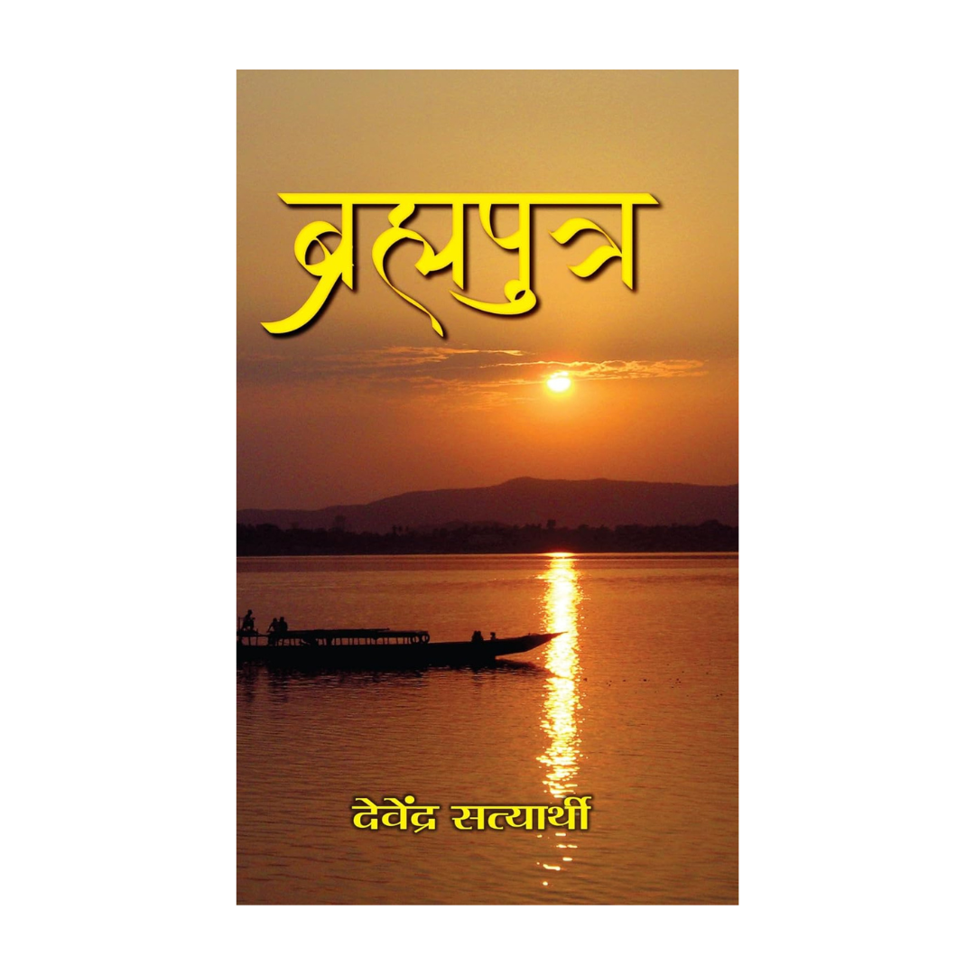Brahmaputra-Devendra Satyarthi