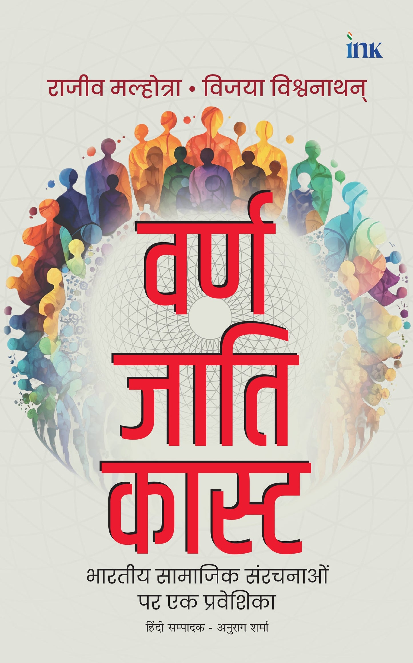 BluOne Ink Varna Jati Caste by Rajiv Malhotra