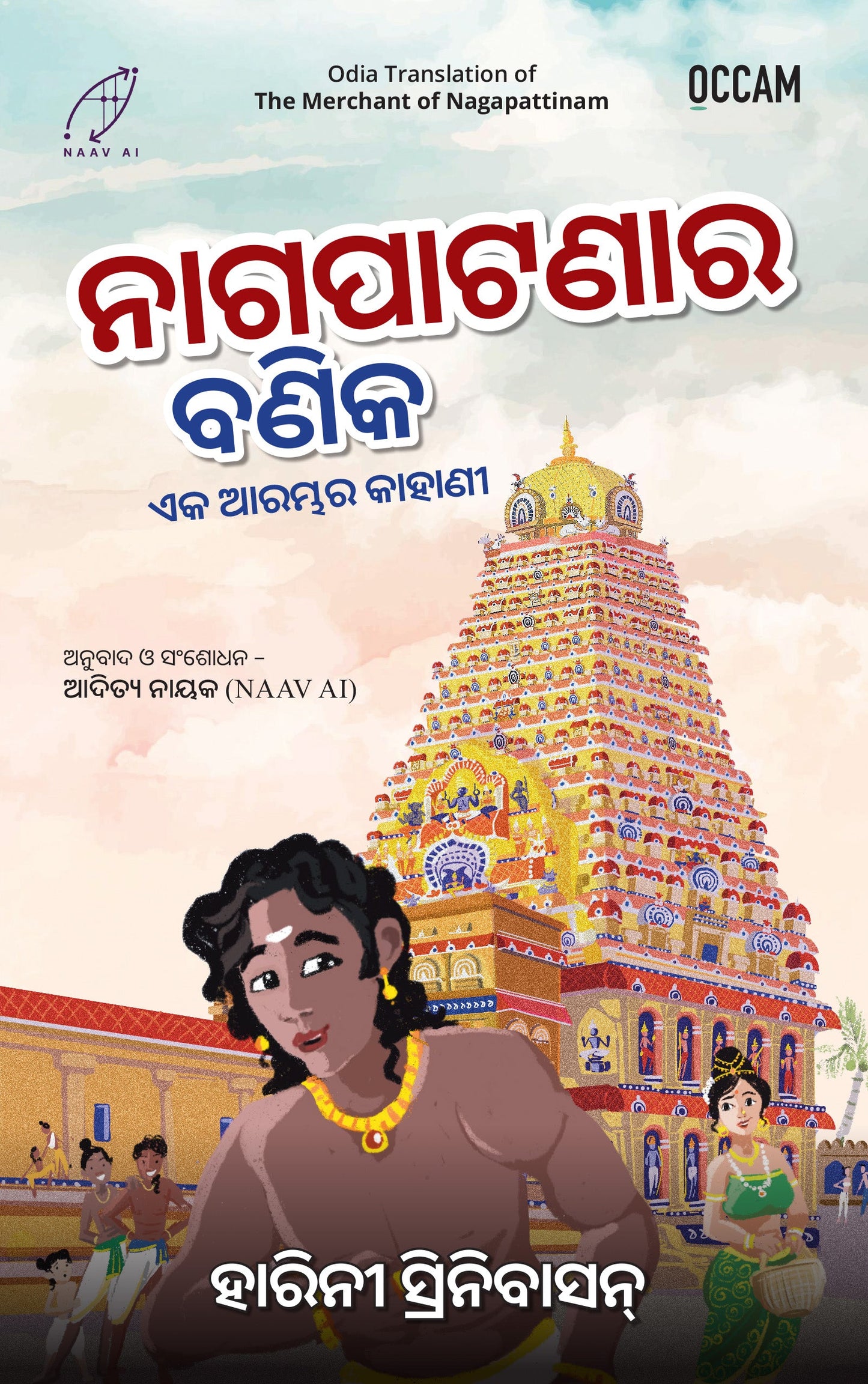 BluOne Ink The Merchant of Nagapattinam by Harini Srinivasan