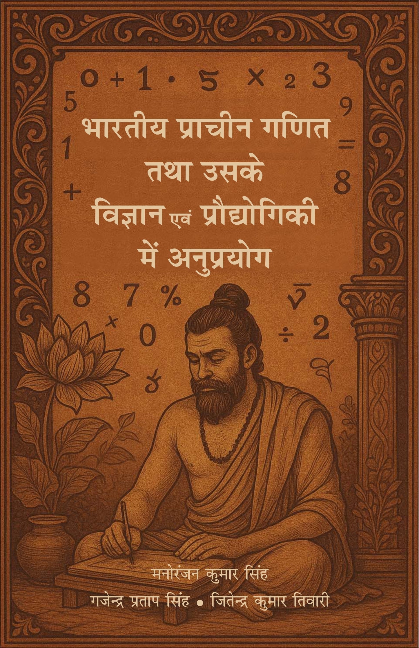 Bhartiya Pracheen Ganit tatha uske Vigyan Evam Prodhyogiki mei Anuprayog - Dr. Manoranjan Kumar singh, Gajendra Pratap Singh & Jitendra Kumar Tiwari