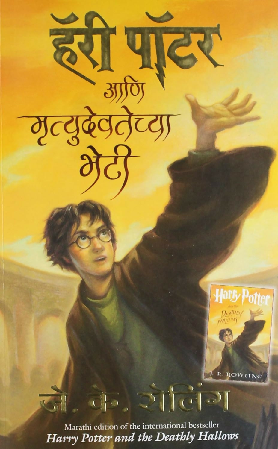 Harry Potter And The Deathly Hallows - Part 7 (Marathi)