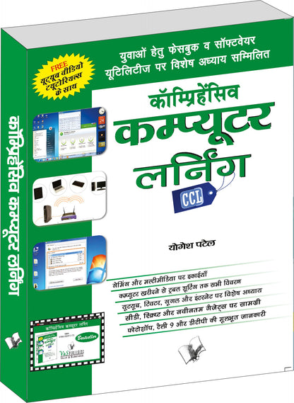 Comprehensive Computer Learning (CCL) (Hindi) (With Youtube AV) by Yogesh Patel