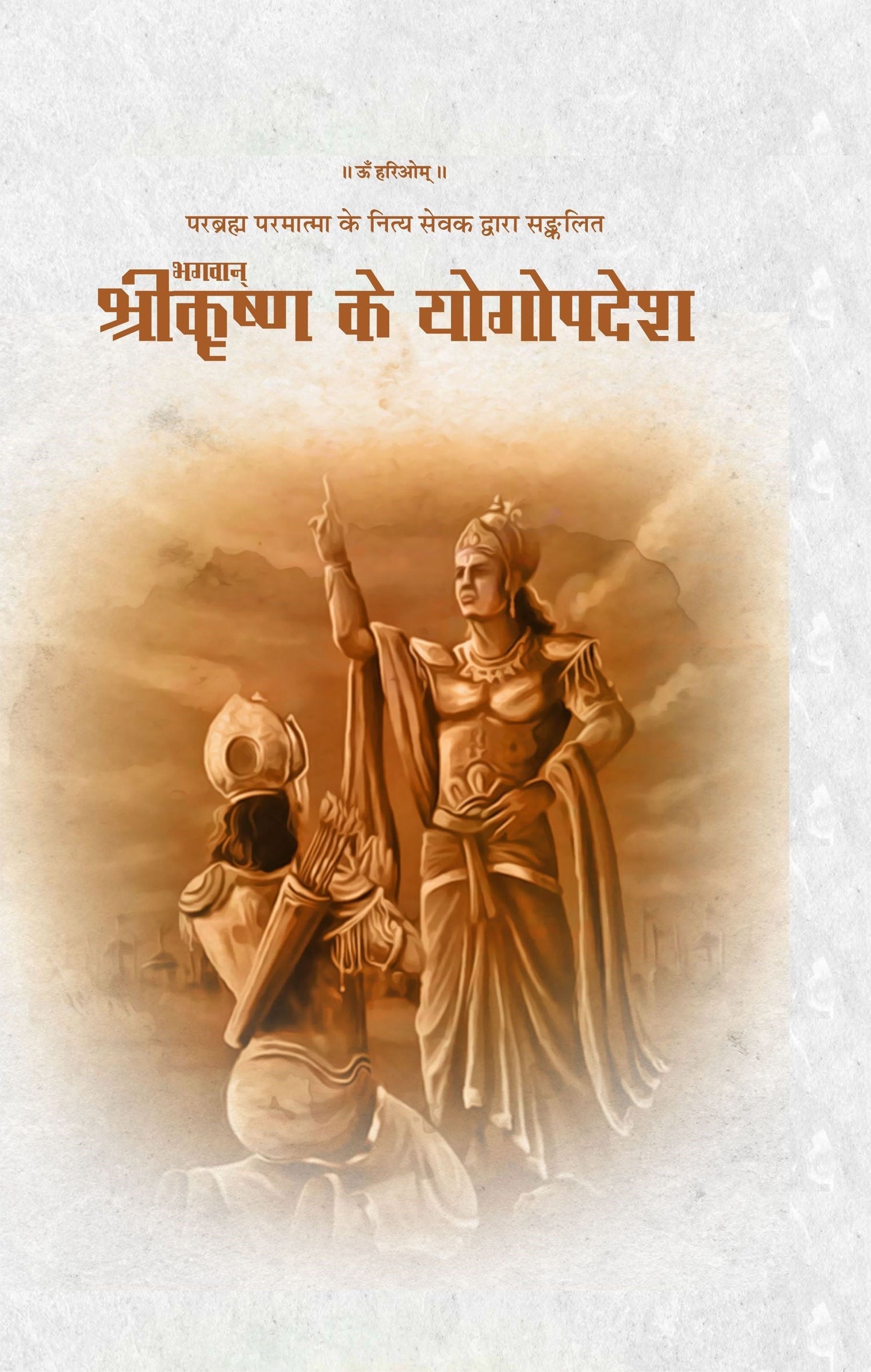 Bhagwan SriKrishna Ke Yogopadesh - Dr.Hariom Shrivastava