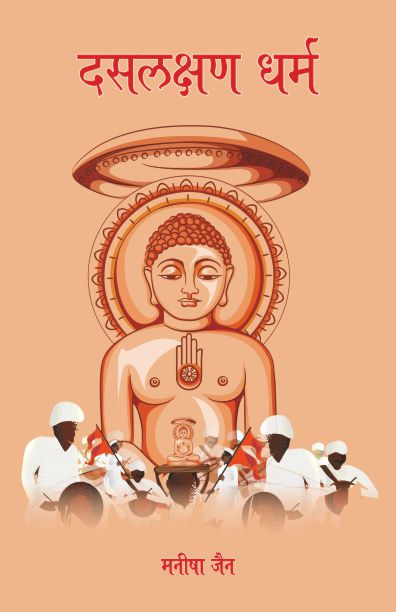 Daslakshan Dharm - Manisha Jain