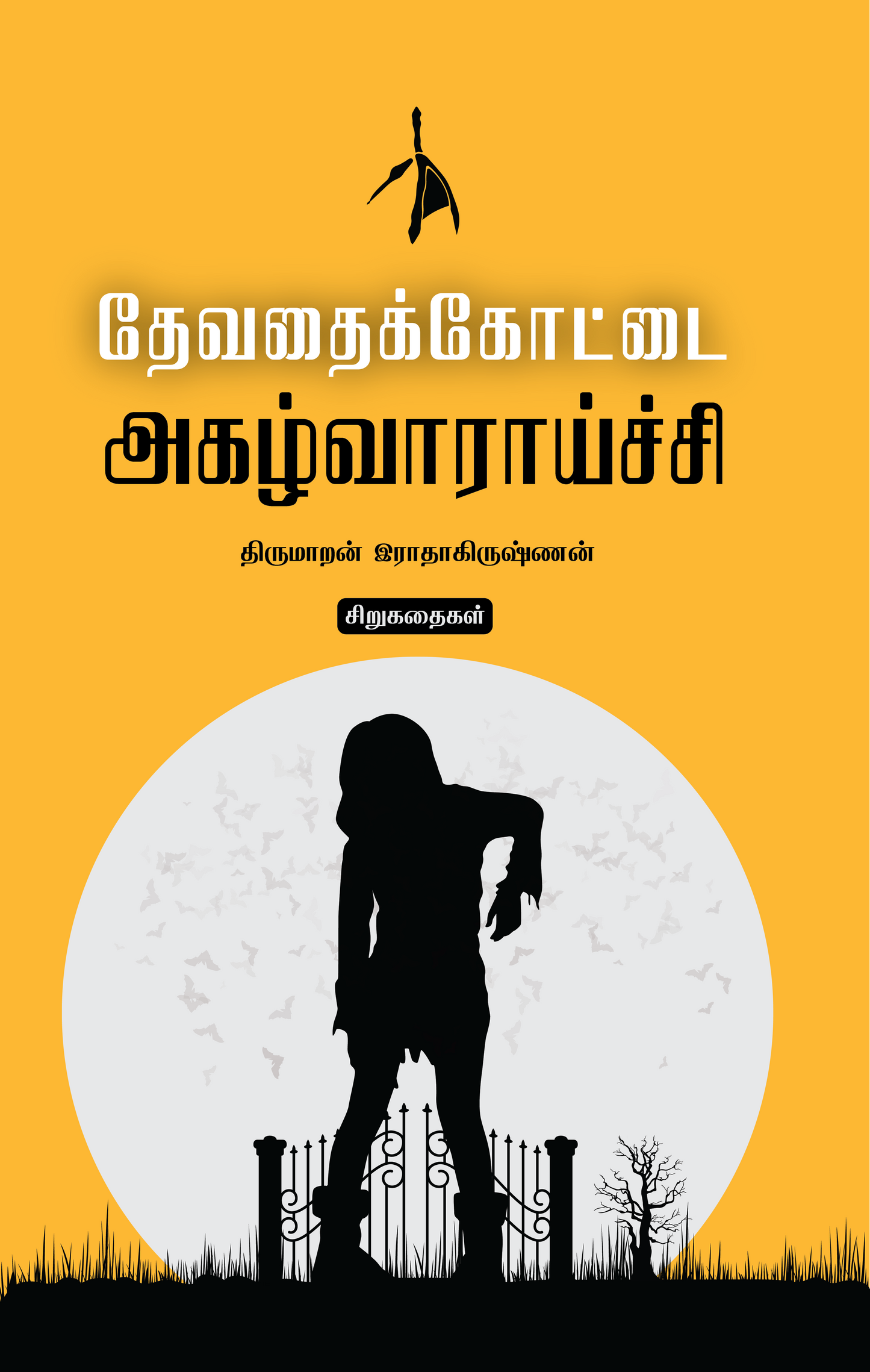 Devadhaikottai Agazhvaraaichi - Thirumaran Radhakrishnan