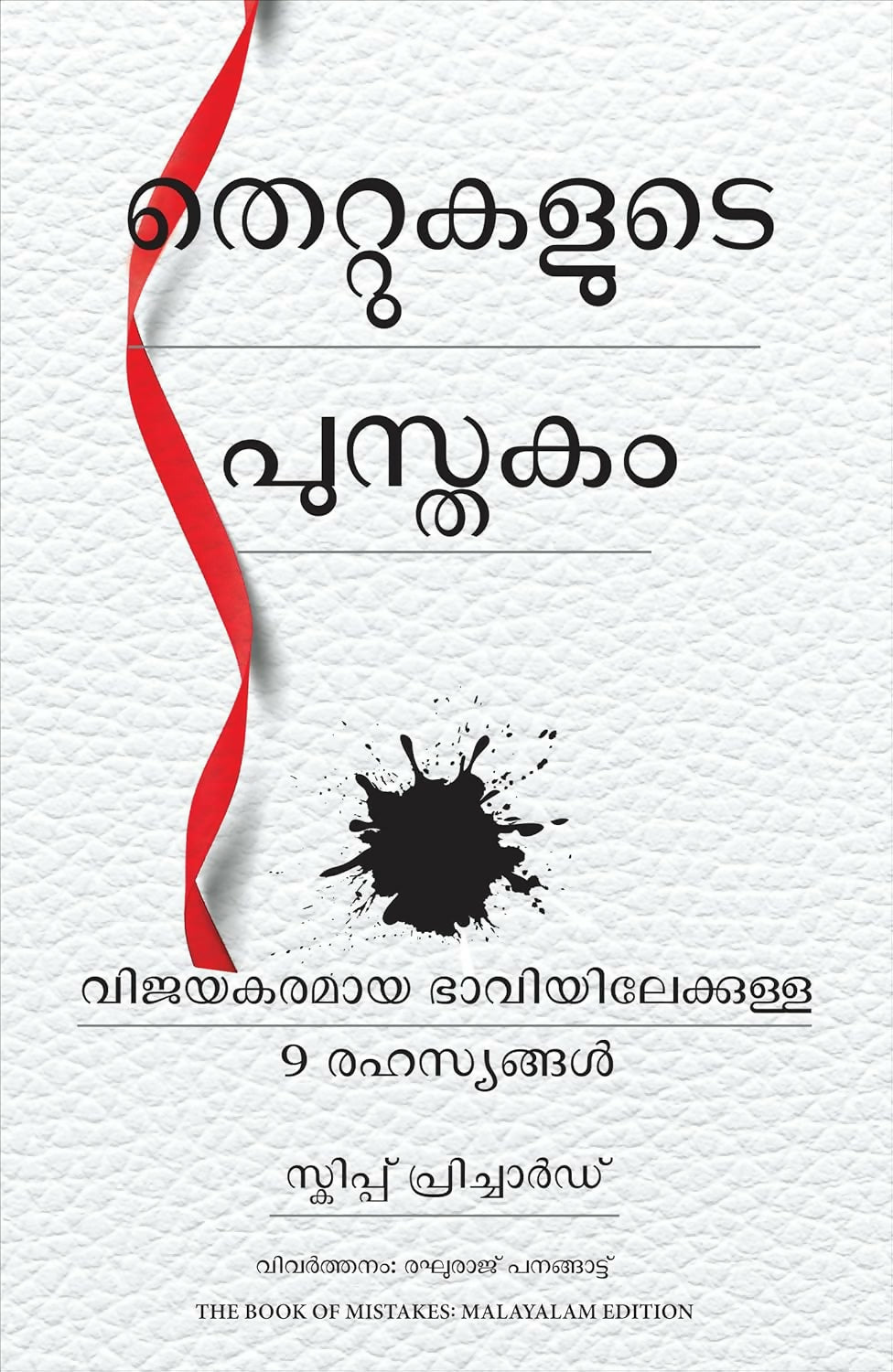 The Book of Mistakes: 9 Secrets To Creating A Successful Future (Malayalam)