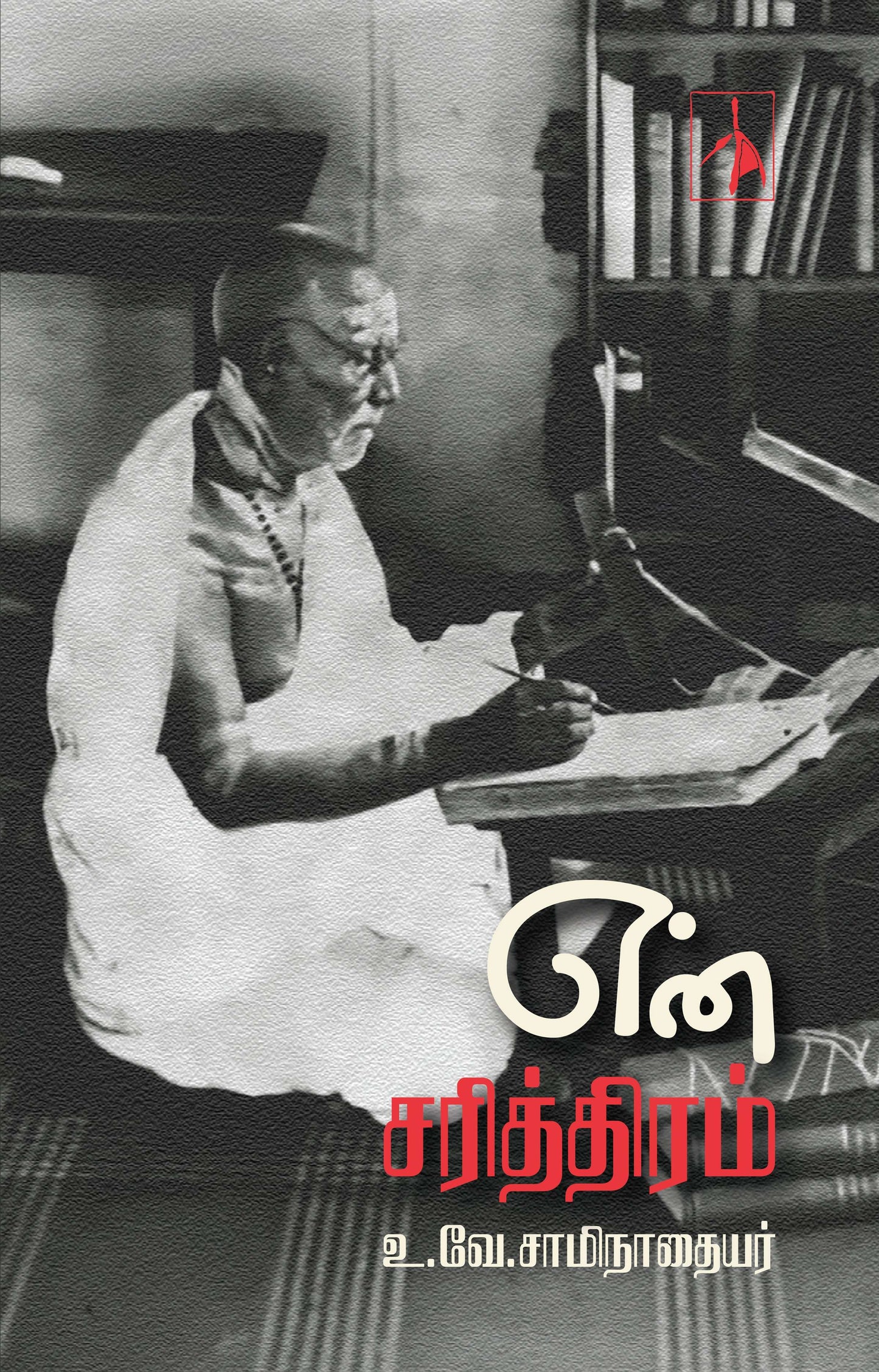 En Sariththiram - U.V.Saminathaiyer