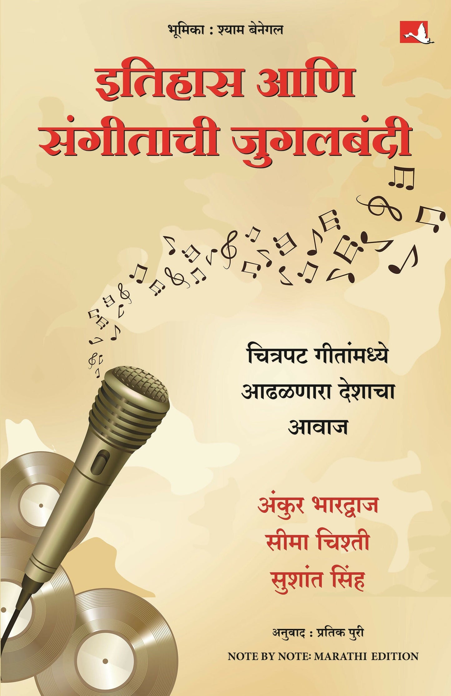 Note by Note | ?????? ??? ???????? ???????? (Marathi)