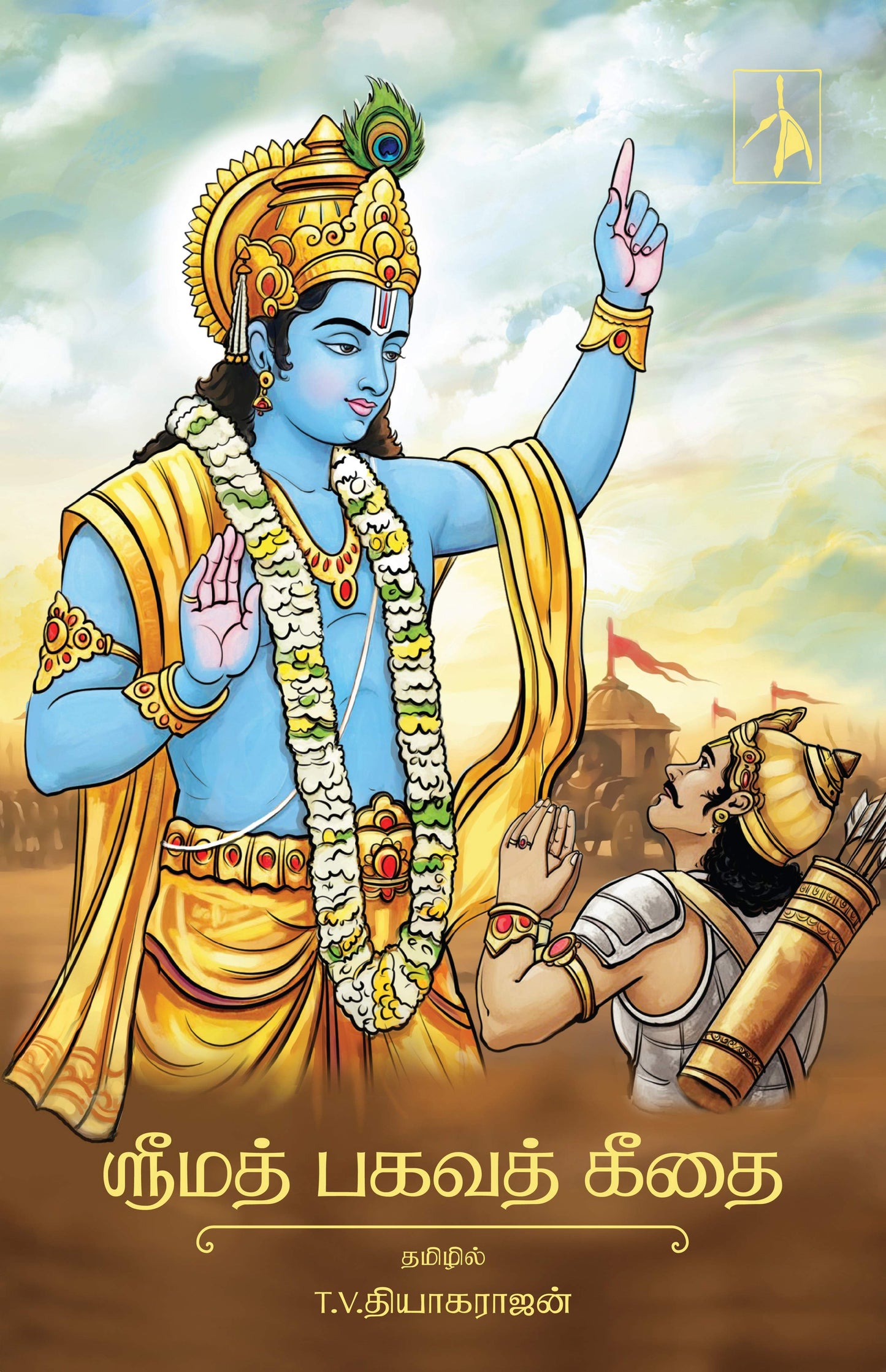 Srimad Bhagavad Gita - Hardback - Tamil - T.V.Thyagharajon