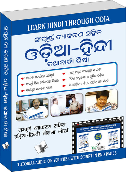 Learn Hindi Through Oriya(Oriya To Hindi Learning Course) (With Youtube AV) by Vishalam Hari