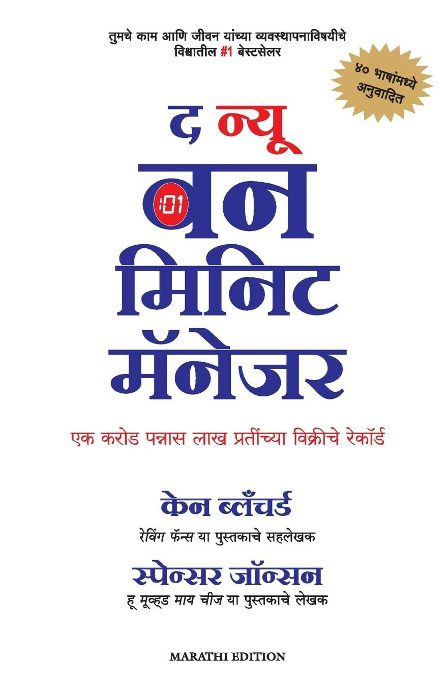 The New One Minute Manager (Marathi)