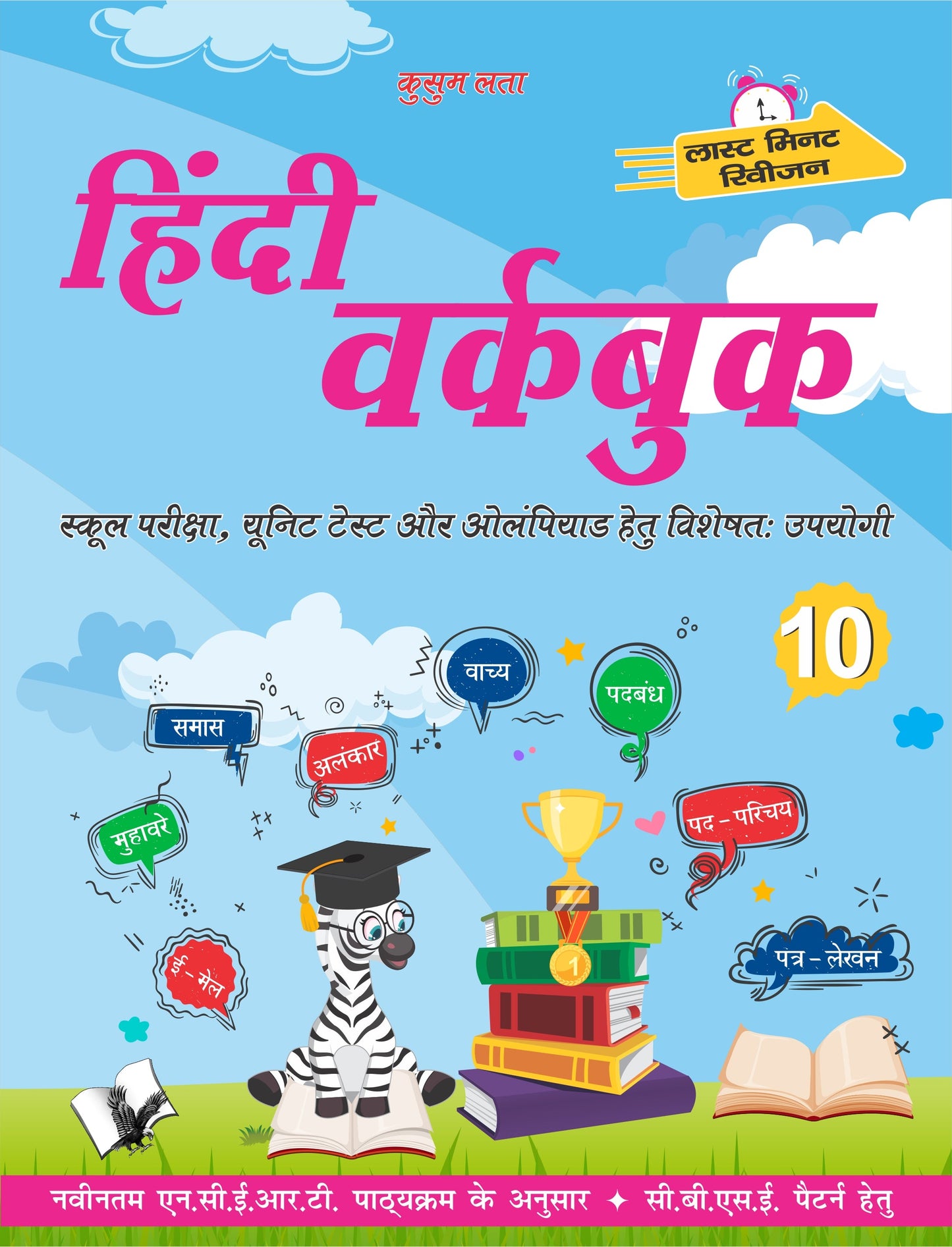 Hindi Workbook Class 10 by Kusum Lata