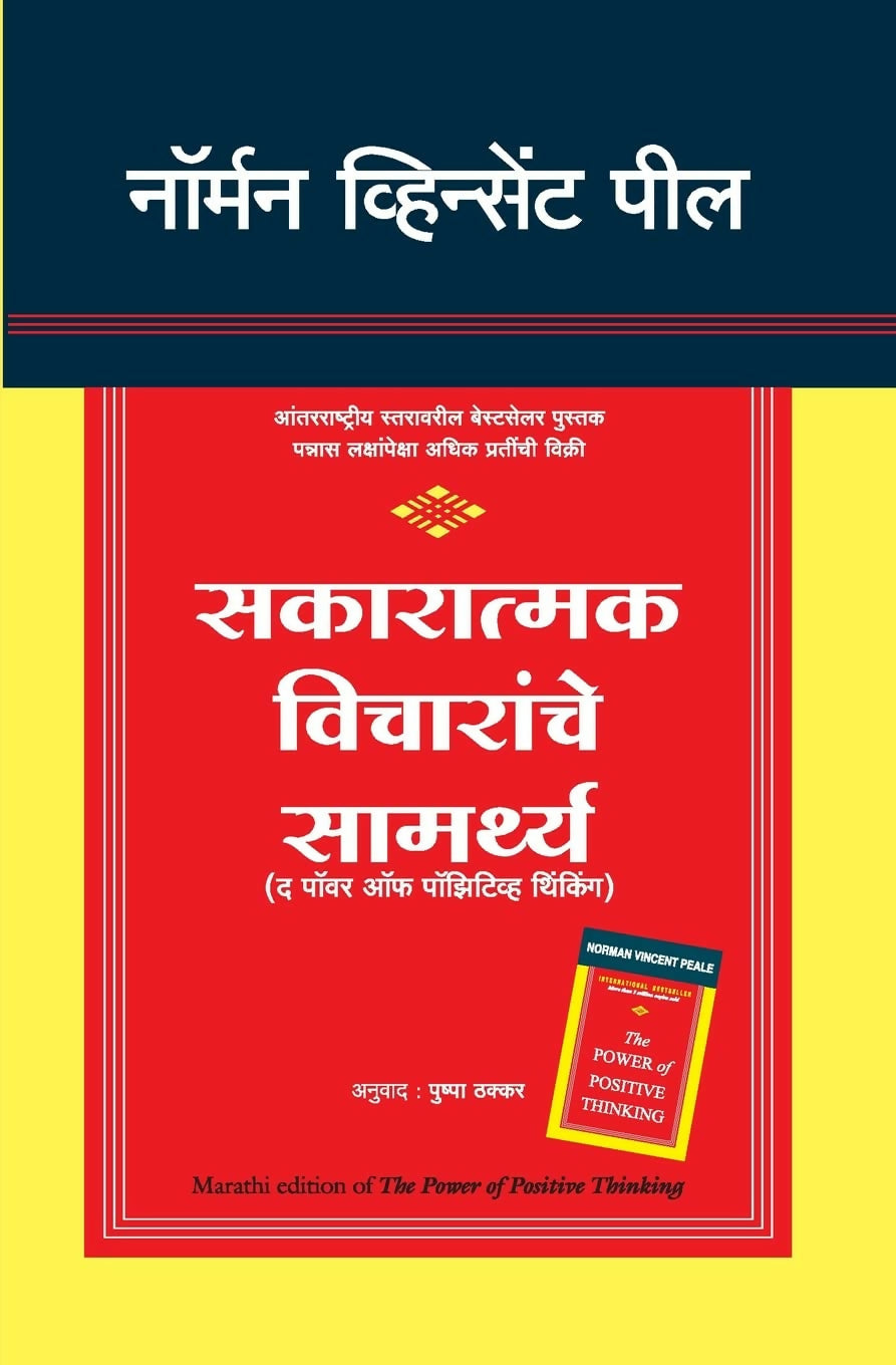The Power Of Positive Thinking (Marathi)