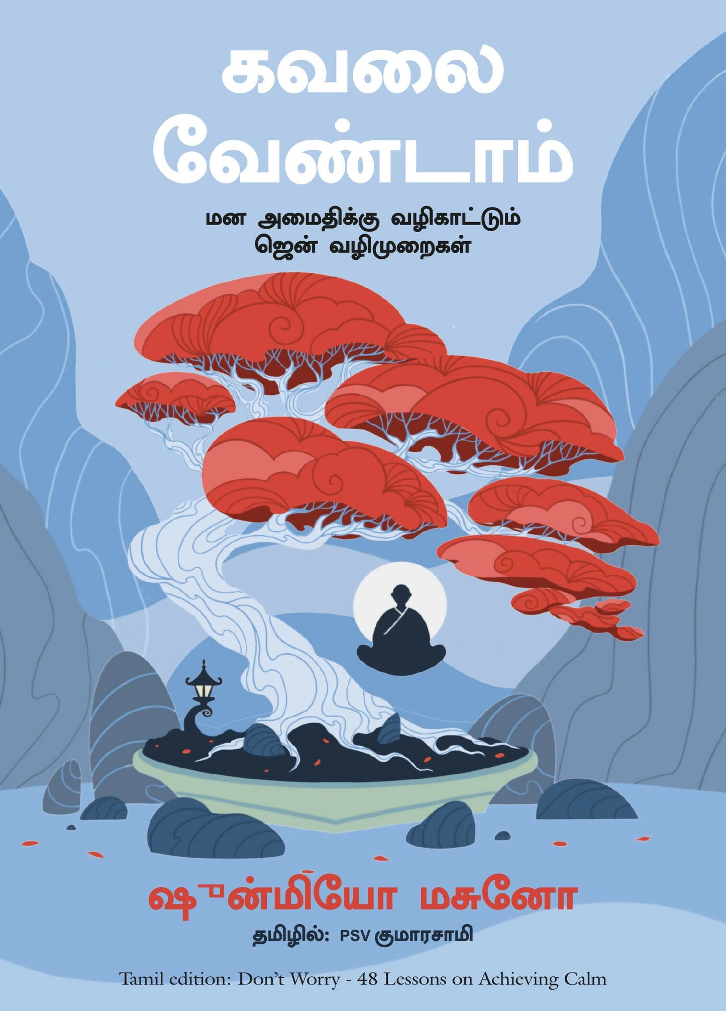 Don't Worry: 48 Lessons On Achieving Calm (Tamil)