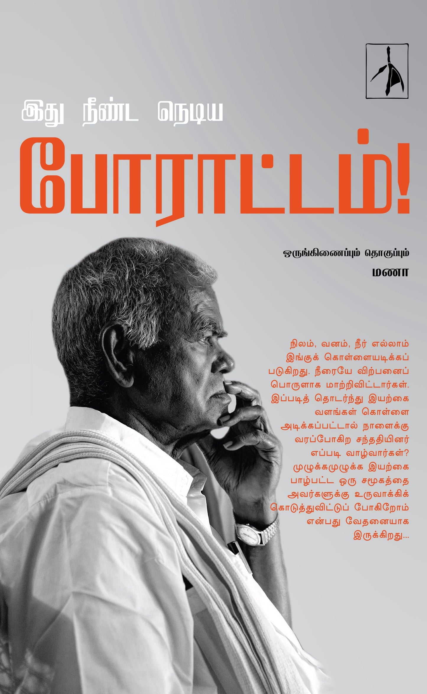 Idhu Neenda Nediya Porattam! - Compiled by Manaa