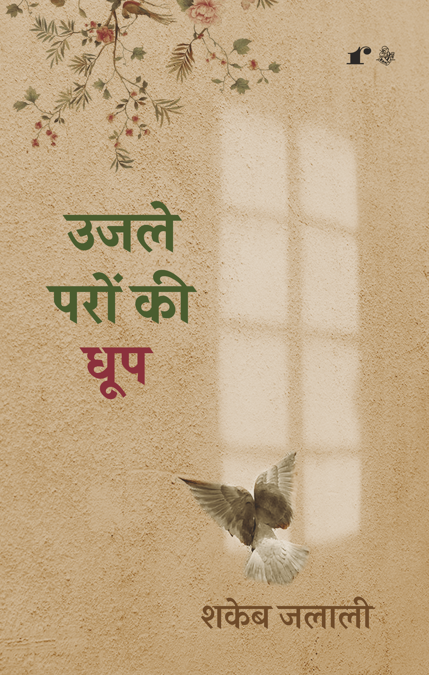 Ujle Paron Ki Dhoop - Shakeb Jalali
