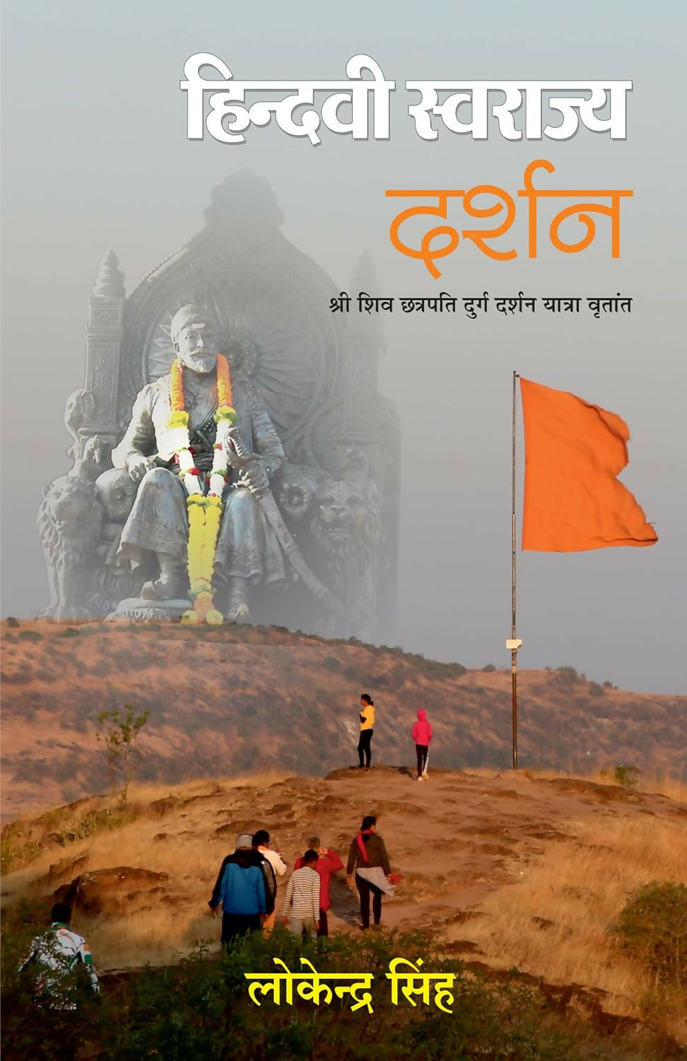 Hindvi Swarajya Darshan: Shri Shiv Chhatrapati Durg Darshan Yatra Vritant (Hindi)