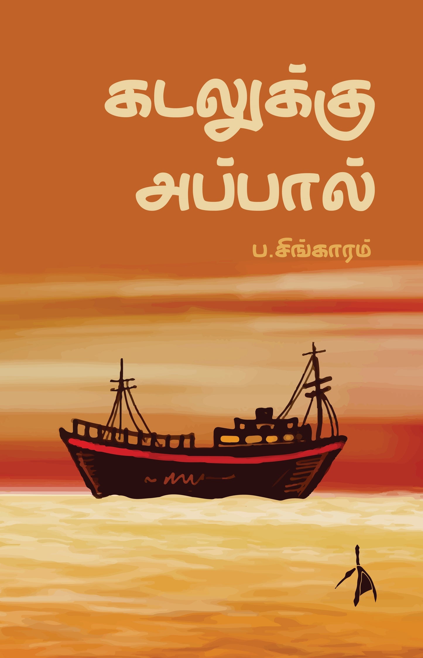 Kadalukku Appal - P.Singaram