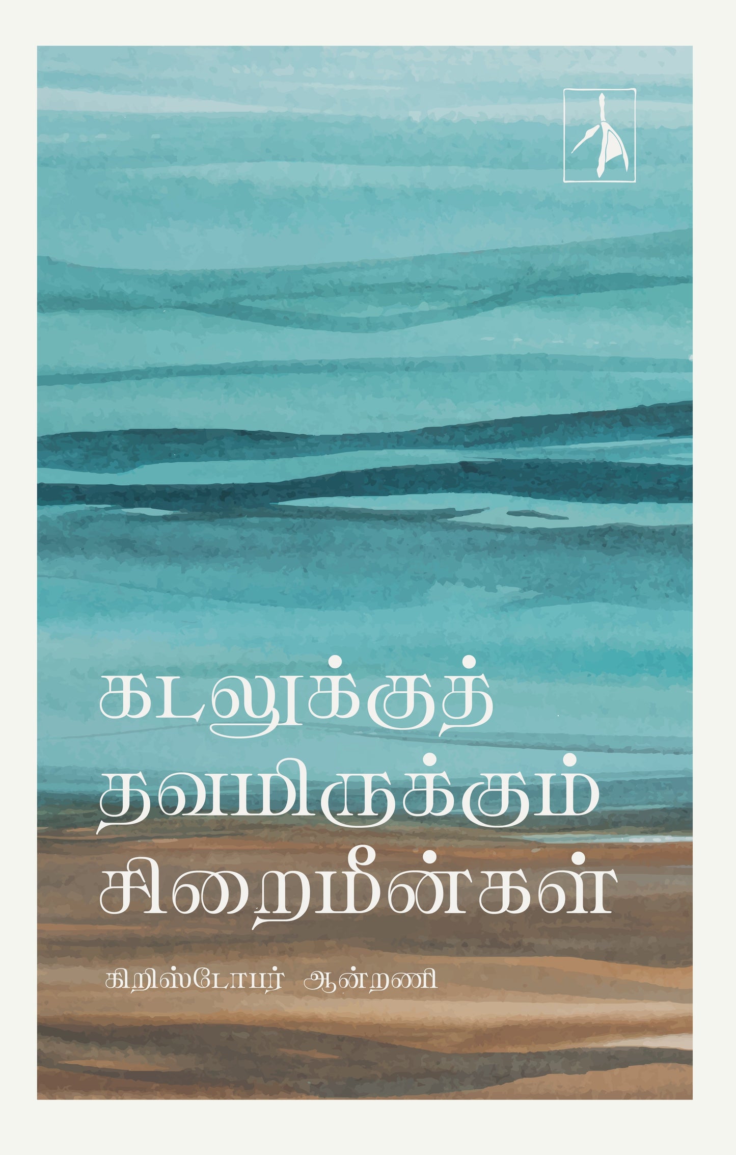 Kadalukku Thavamirukkum Siraimeenkal - Christopher Antony