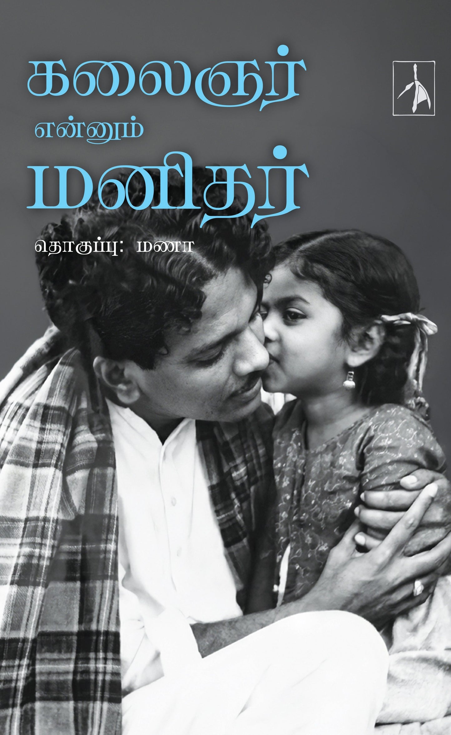 Kalaignar Ennum Manidhar - Compiled by Manaa