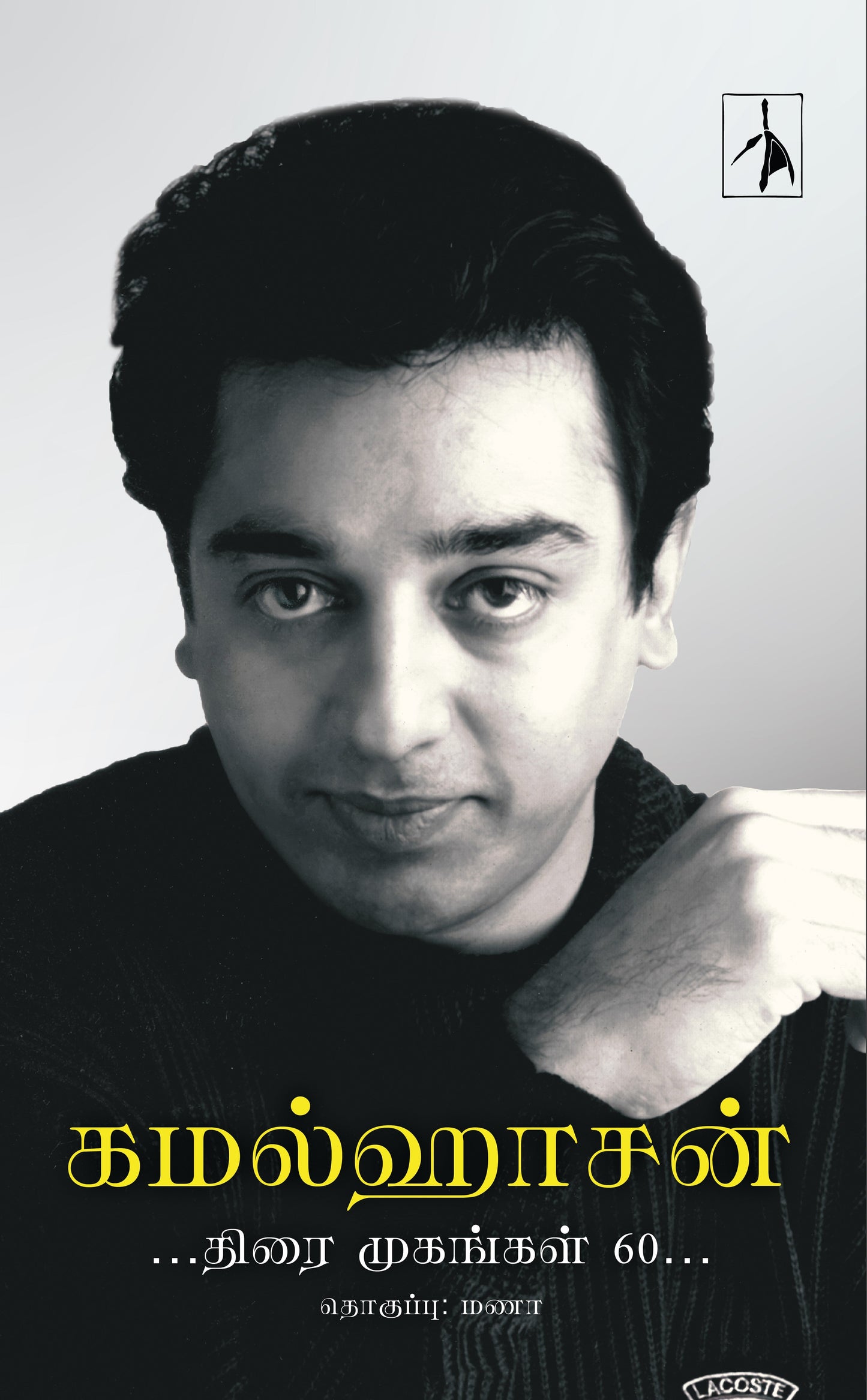 Kamalhaasan: Thirai Mugangal 60 - Hardback - Compiled by Manaa