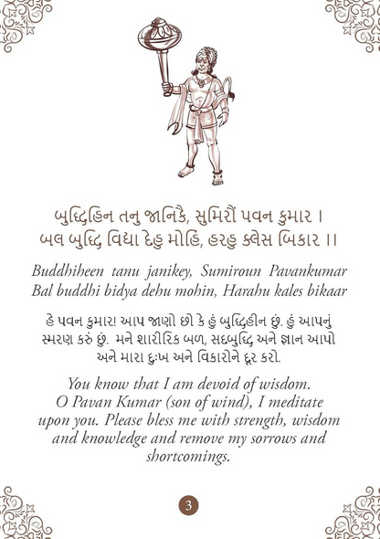 Hanuman Chalisa - Hanuman Chalisa Pocket Size Book (Gujarati & English)  Hanuman Aarti with 108 Names