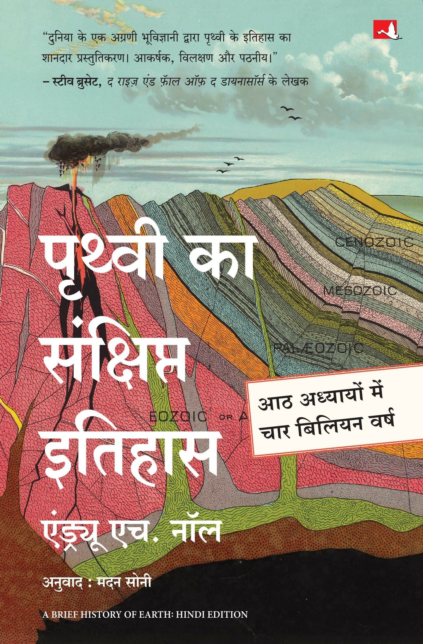 Prithvi Ka Sankshipt Itihas | ?????? ?? ????????? ?????? (Hindi Edition of A Brief History Of Earth )