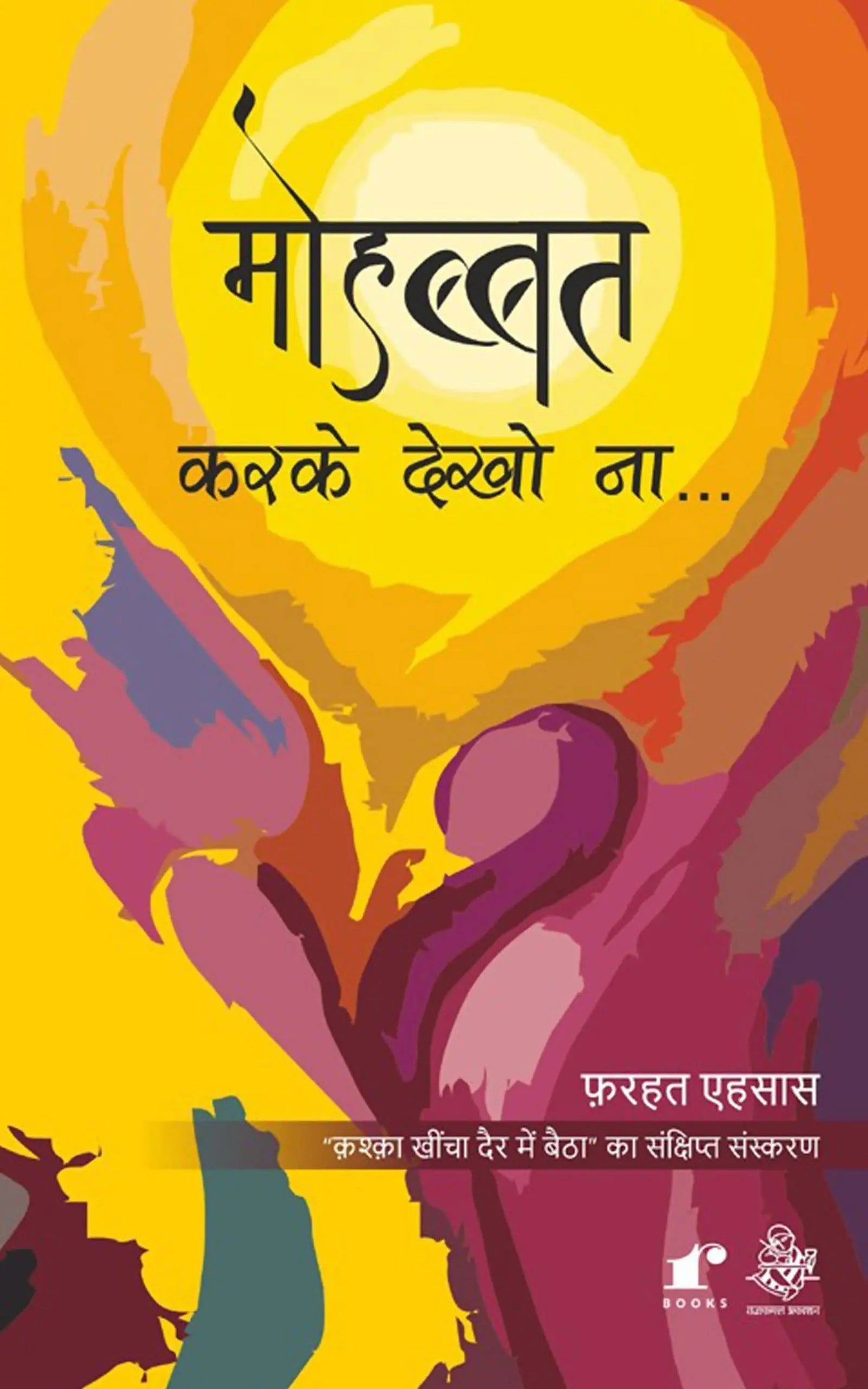 Mohabbat Kar Ke Dekho Na - Farhat Ehsas