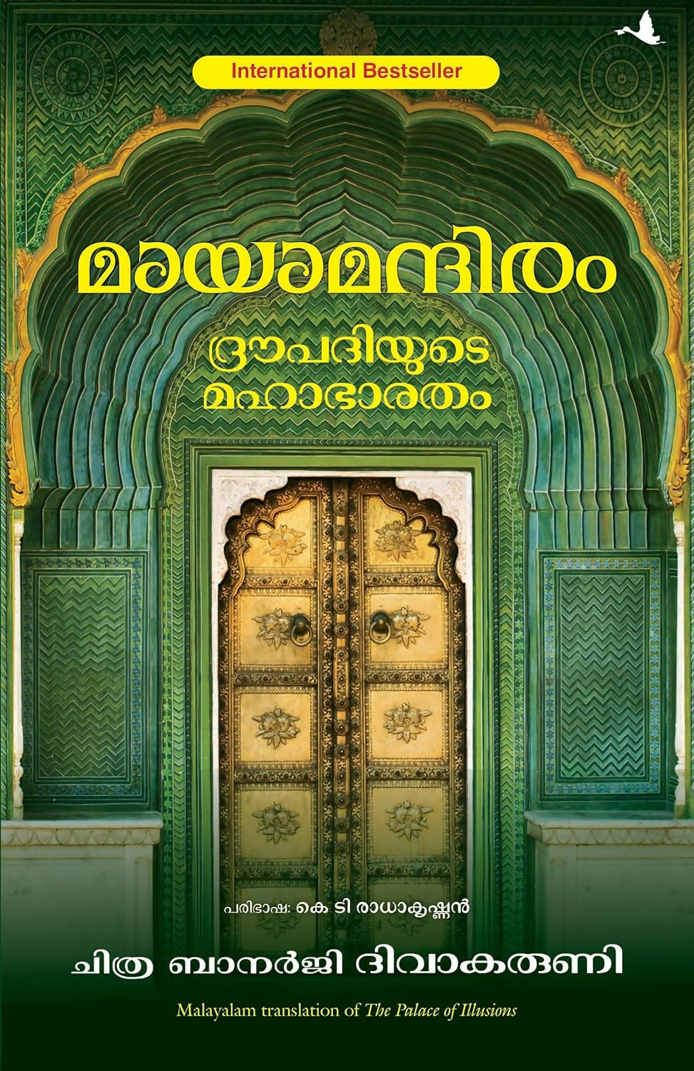 The Palace Of Illusions (Malayalam)