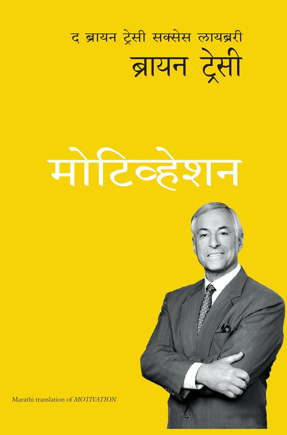 Motivation (Marathi)