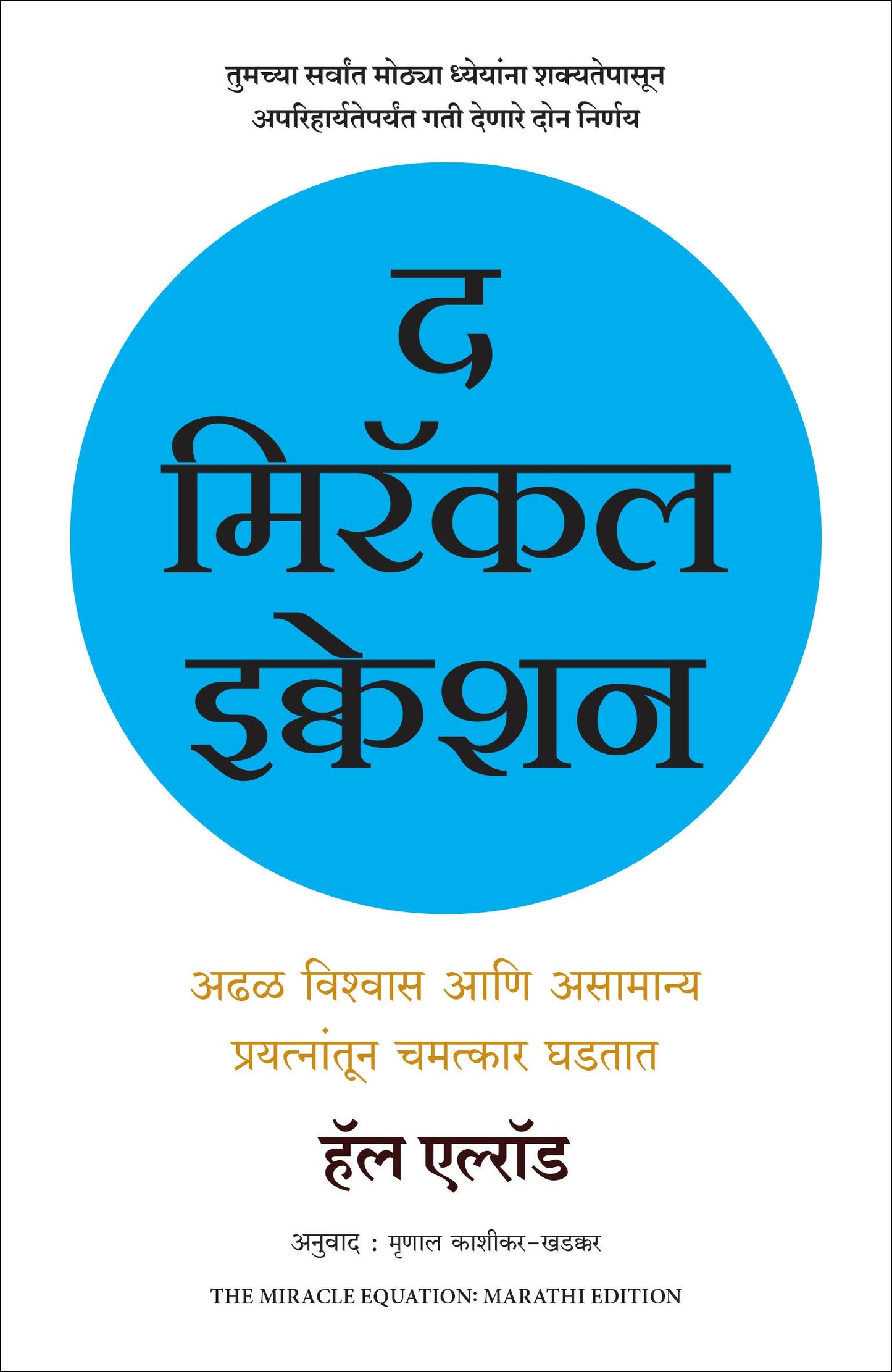 The Miracle Equation | ? ?????? ??????? | ????? ?????? (Marathi)