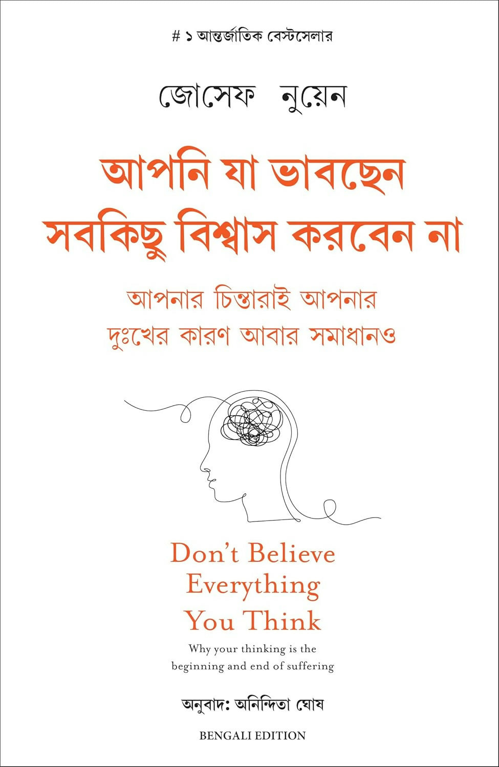 Don't Believe Everything You Think (Bengali)