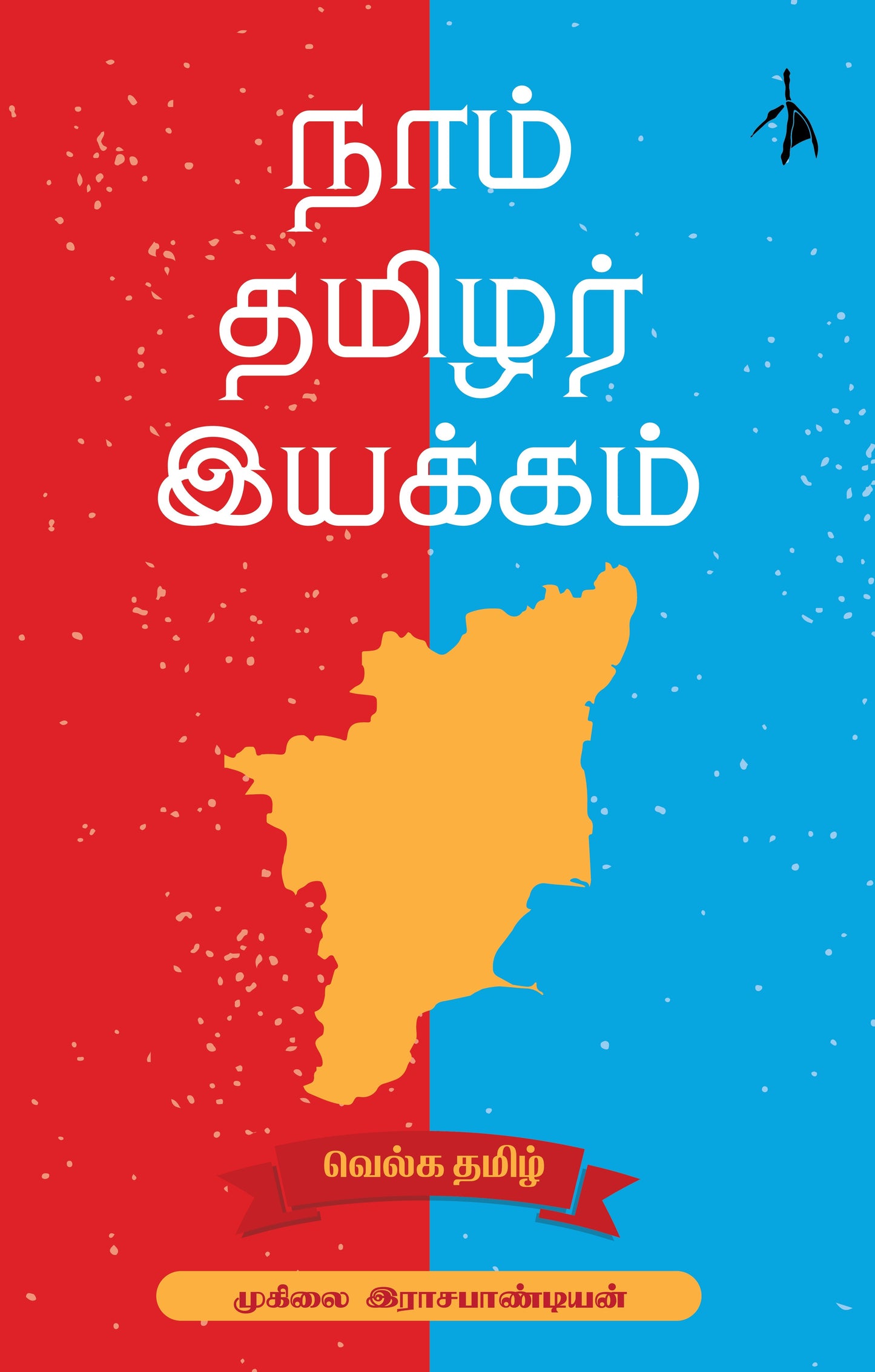 Naam Tamilar Iyakkam - Muhilai Rajapandian