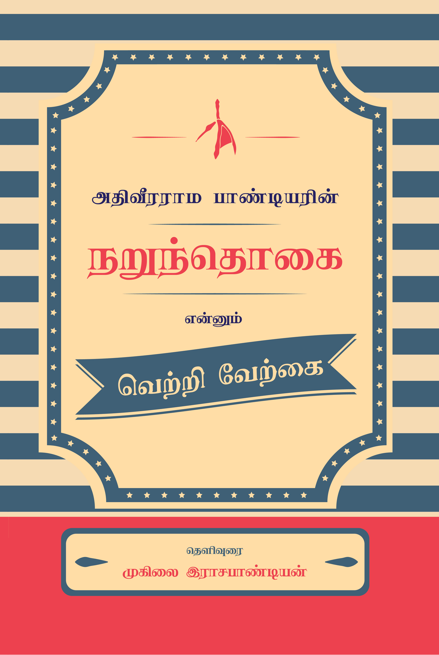 Narundhogai - Muhilai Rajapandian