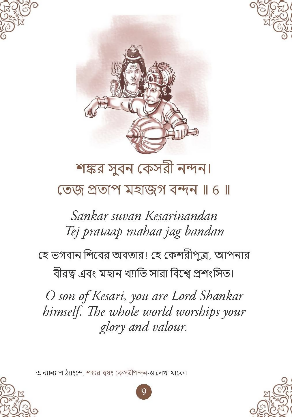 Hanuman Chalisa - Hanuman Chalisa Pocket Size Book (Bengali & English)  Hanuman Aarti with 108 Names-Om Books