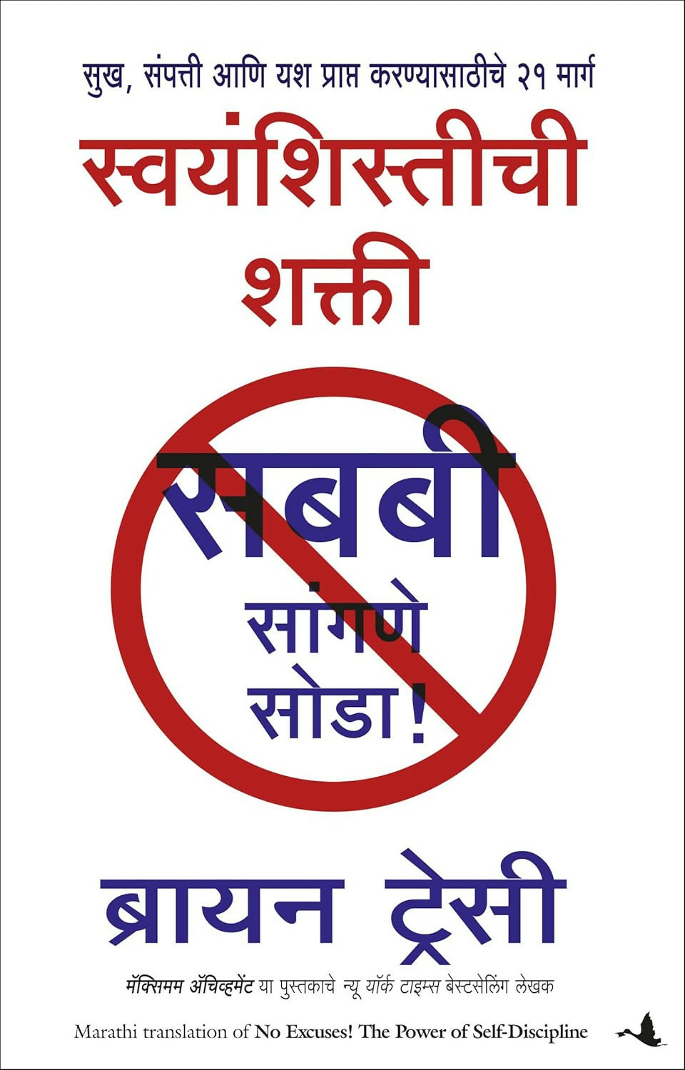 No Excuses! The Power of Self-Discipline (Marathi)