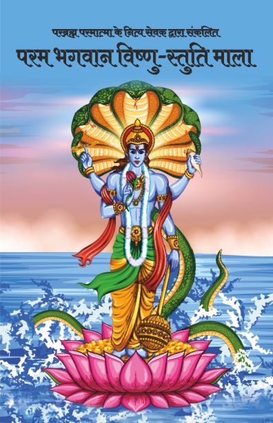 Param Bhagwan Vishnu-Stuti Mala - Hari Om Shrivastva