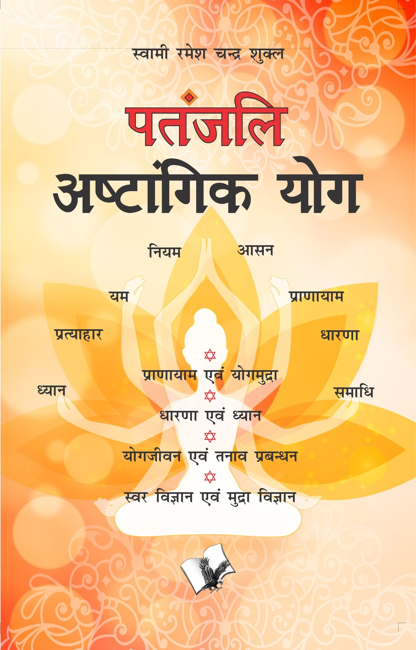 Patanjali Aastangik Yoga by Swami Ramesh Chandra Shukla