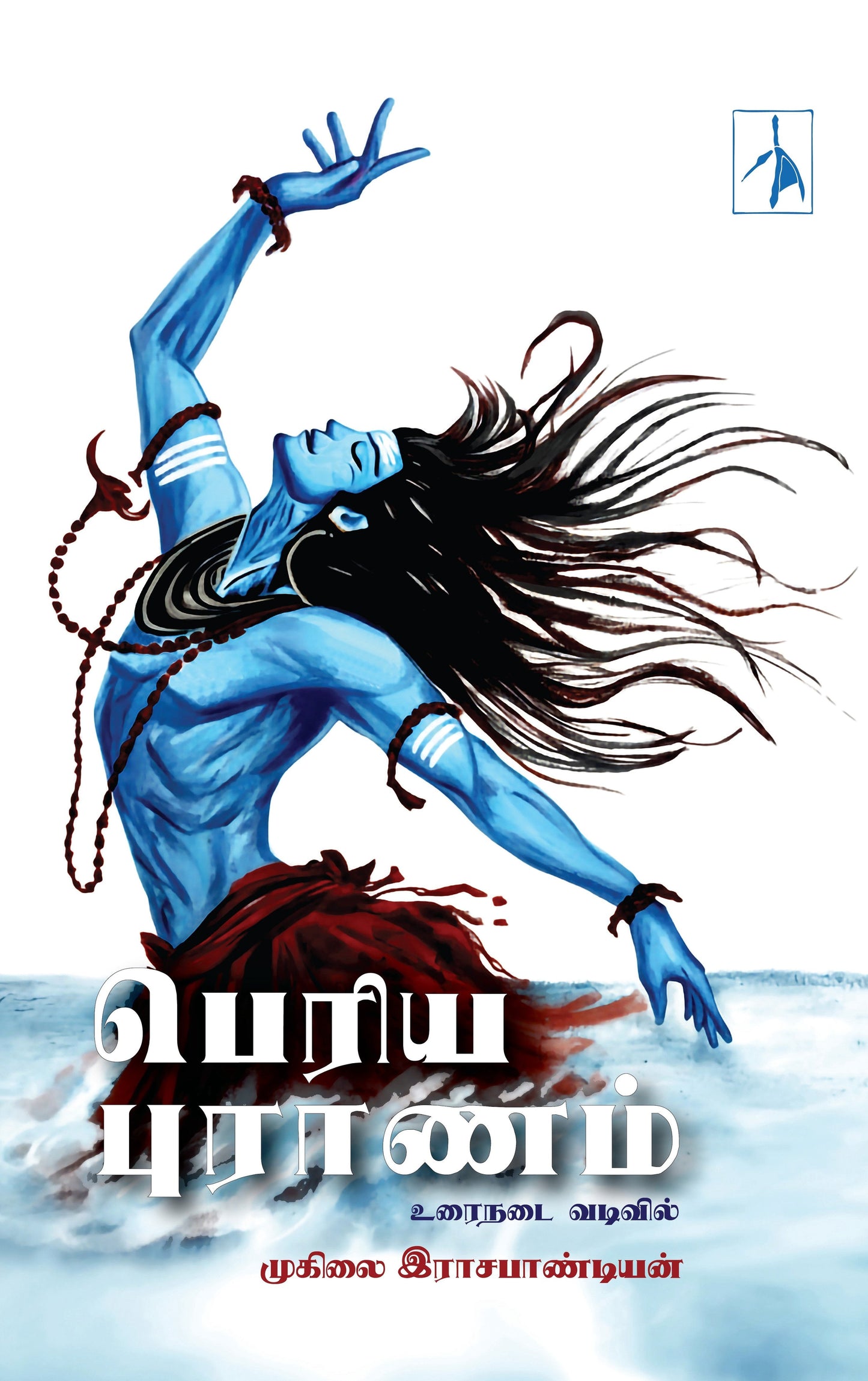 Periyapuraanam: Urainadai Vadivil - Muhilai Rajapandian