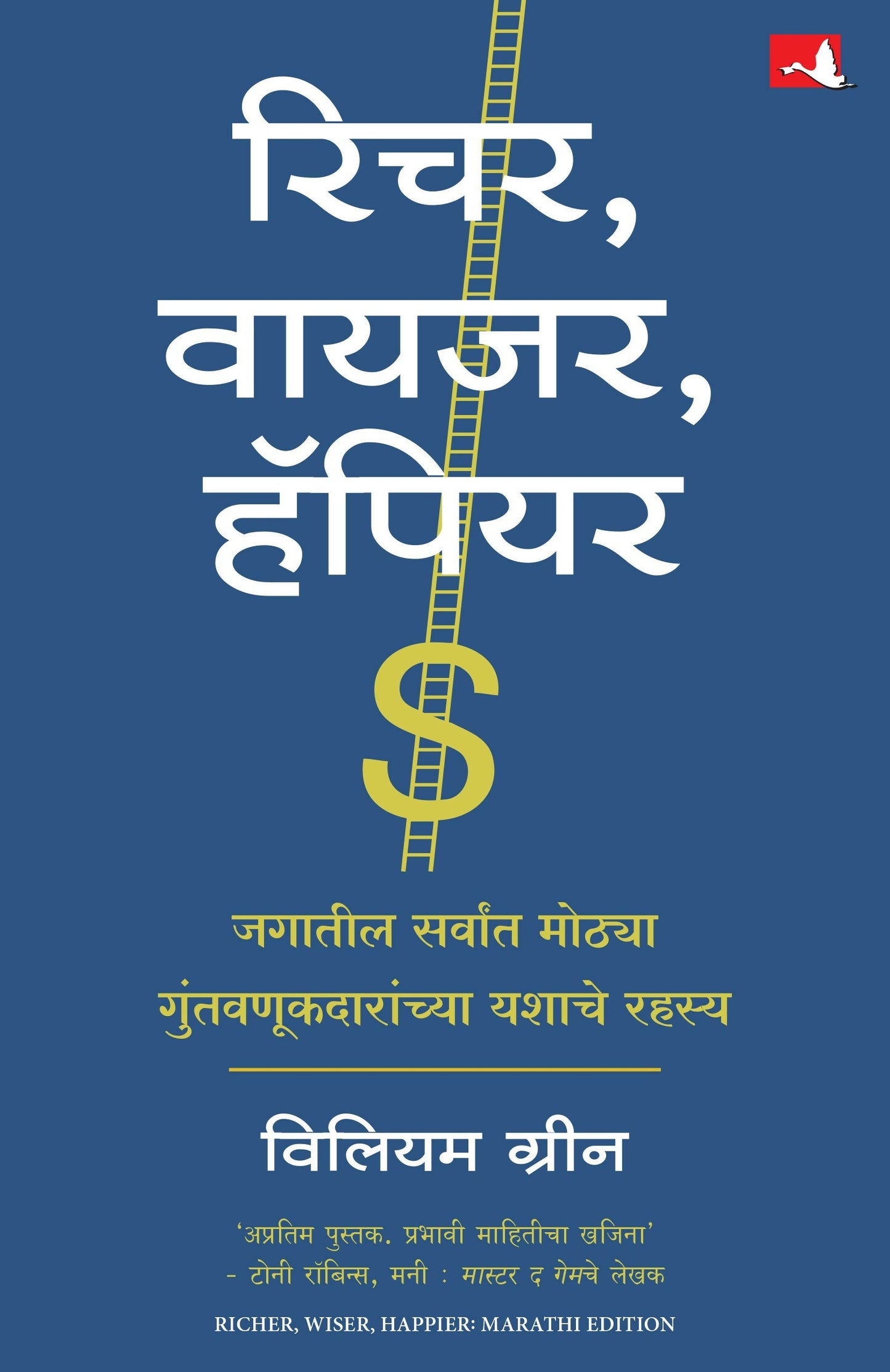 Richer, Wiser, Happier: How the World's Greatest Investors Win in the Markets and Life | ????, ?????, ?????? | ????? ?????? (Marathi)