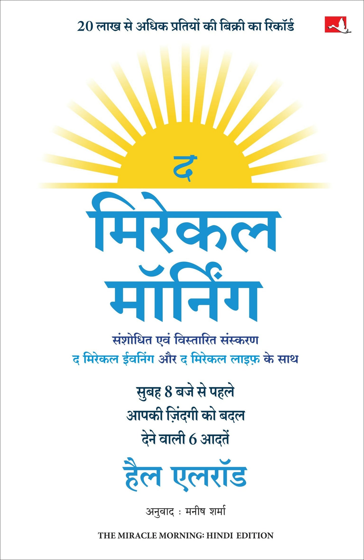 The Miracle Morning | ? ?????? ????????: ???? 8 ??? ?? ???? ???? ?????? ?? ???? ???? ???? 6 ????? (Hindi)